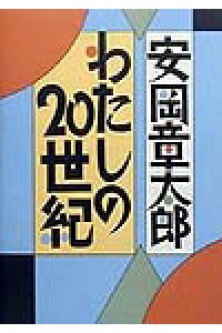 楽天ブックス わたしの世紀 にじゅっせいき 安岡章太郎 本 楽天ブックス わたしの世紀 にじゅっせいき 安岡章太郎 本